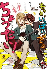 楽天kobo電子書籍ストア もっと いっぱい ぜんぶ ちょうだい 1 灰二 楽天kobo電子書籍ストア もっと いっぱい ぜんぶ ちょうだい 1 灰二